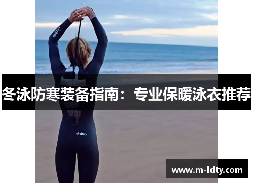 冬泳防寒装备指南：专业保暖泳衣推荐