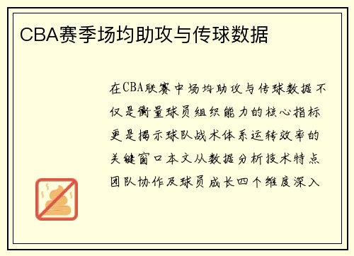 CBA赛季场均助攻与传球数据