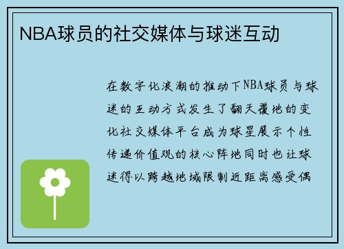 NBA球员的社交媒体与球迷互动