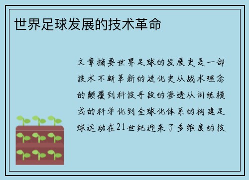 世界足球发展的技术革命