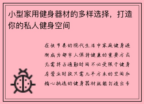 小型家用健身器材的多样选择,打造你的私人健身空间