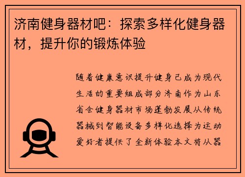 济南健身器材吧:探索多样化健身器材,提升你的锻炼体验