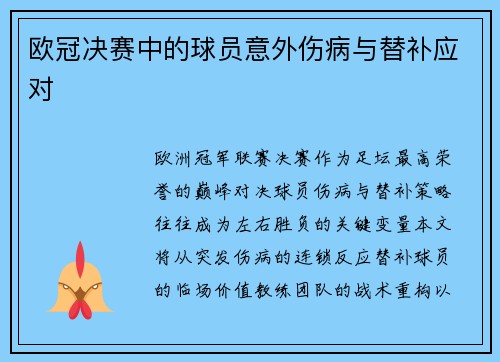 欧冠决赛中的球员意外伤病与替补应对