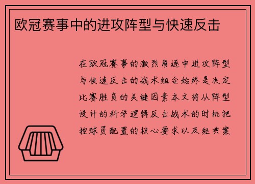 欧冠赛事中的进攻阵型与快速反击