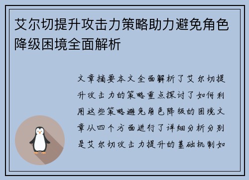 艾尔切提升攻击力策略助力避免角色降级困境全面解析