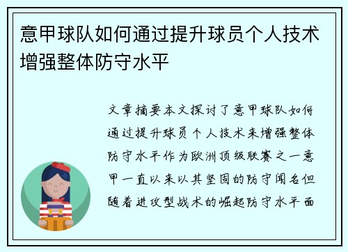 意甲球队如何通过提升球员个人技术增强整体防守水平