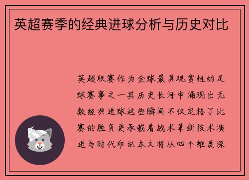 英超赛季的经典进球分析与历史对比