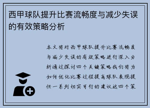 西甲球队提升比赛流畅度与减少失误的有效策略分析