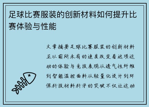 足球比赛服装的创新材料如何提升比赛体验与性能