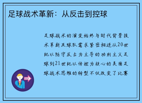 足球战术革新:从反击到控球