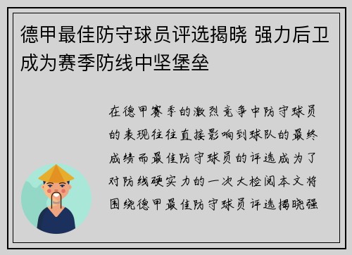 德甲最佳防守球员评选揭晓 强力后卫成为赛季防线中坚堡垒