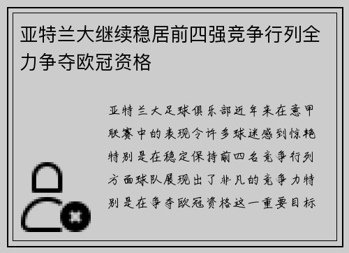 亚特兰大继续稳居前四强竞争行列全力争夺欧冠资格