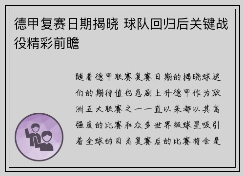 德甲复赛日期揭晓 球队回归后关键战役精彩前瞻