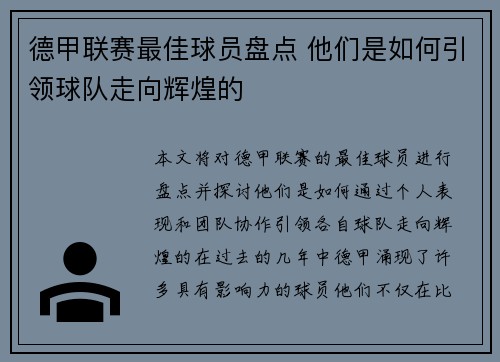德甲联赛最佳球员盘点 他们是如何引领球队走向辉煌的
