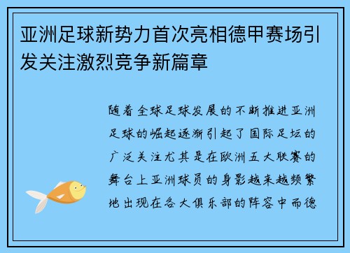 亚洲足球新势力首次亮相德甲赛场引发关注激烈竞争新篇章