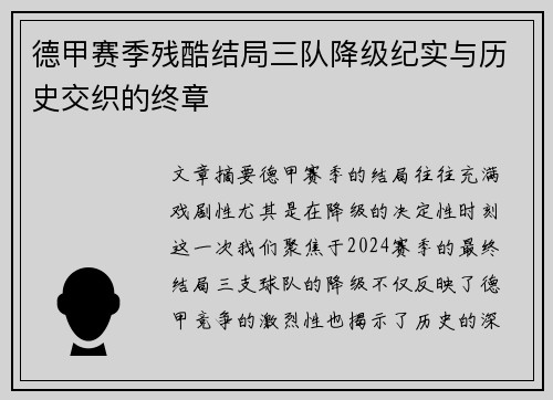 德甲赛季残酷结局三队降级纪实与历史交织的终章