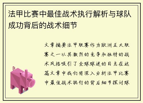 法甲比赛中最佳战术执行解析与球队成功背后的战术细节