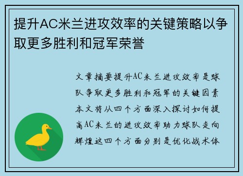 提升AC米兰进攻效率的关键策略以争取更多胜利和冠军荣誉