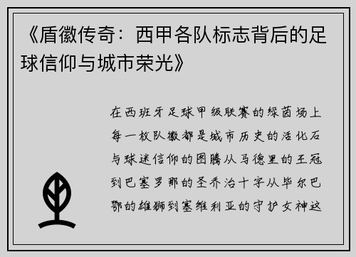 《盾徽传奇:西甲各队标志背后的足球信仰与城市荣光》
