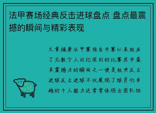 法甲赛场经典反击进球盘点 盘点最震撼的瞬间与精彩表现