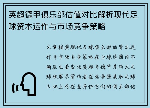 英超德甲俱乐部估值对比解析现代足球资本运作与市场竞争策略