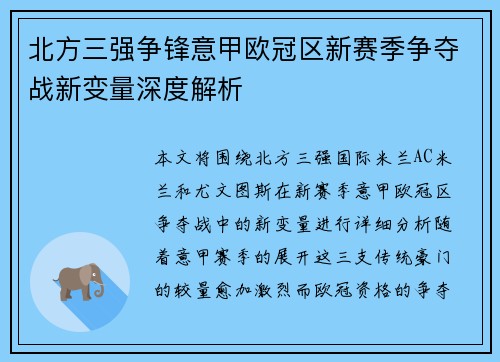 北方三强争锋意甲欧冠区新赛季争夺战新变量深度解析
