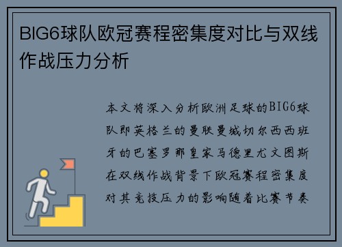 BIG6球队欧冠赛程密集度对比与双线作战压力分析