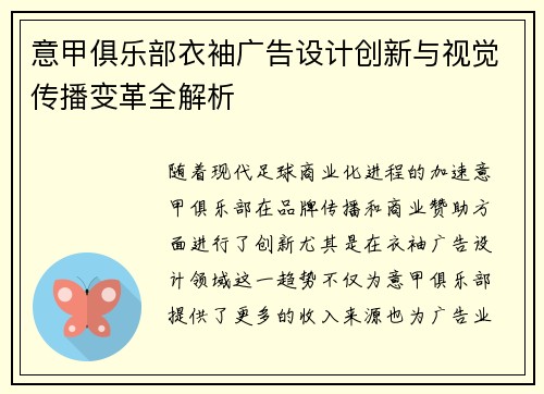 意甲俱乐部衣袖广告设计创新与视觉传播变革全解析