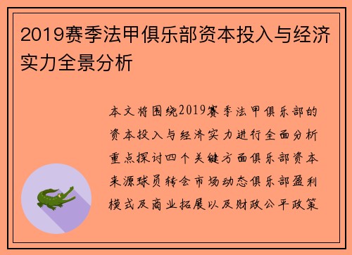 2019赛季法甲俱乐部资本投入与经济实力全景分析