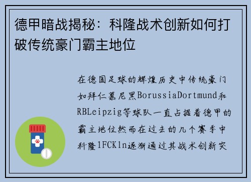 德甲暗战揭秘:科隆战术创新如何打破传统豪门霸主地位