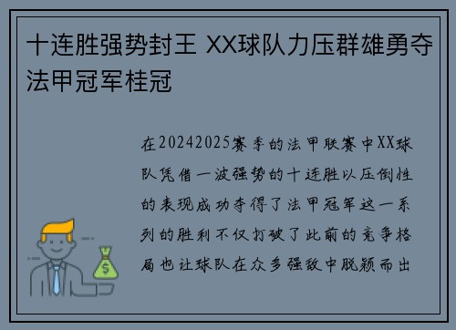 十连胜强势封王 XX球队力压群雄勇夺法甲冠军桂冠