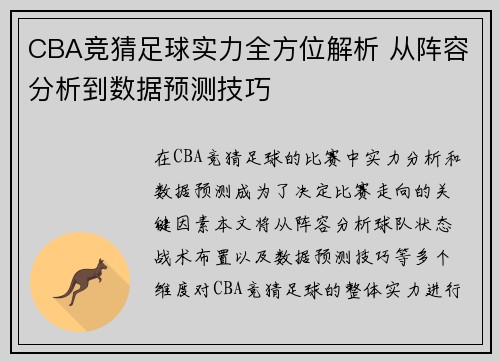 CBA竞猜足球实力全方位解析 从阵容分析到数据预测技巧