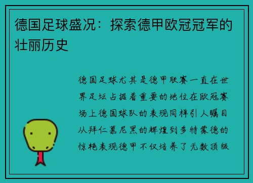德国足球盛况:探索德甲欧冠冠军的壮丽历史