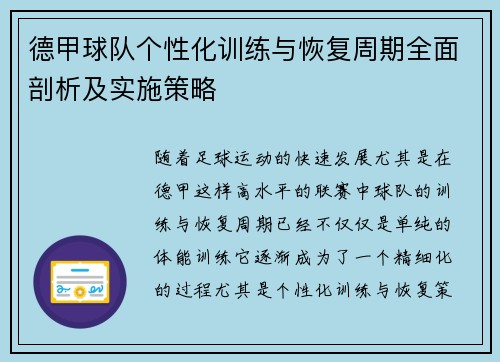 德甲球队个性化训练与恢复周期全面剖析及实施策略