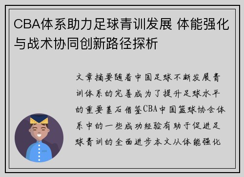 CBA体系助力足球青训发展 体能强化与战术协同创新路径探析