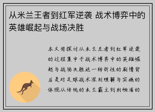 从米兰王者到红军逆袭 战术博弈中的英雄崛起与战场决胜