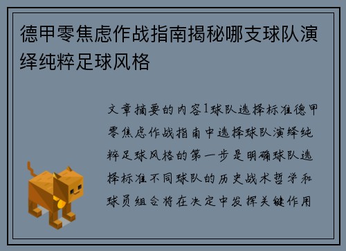 德甲零焦虑作战指南揭秘哪支球队演绎纯粹足球风格