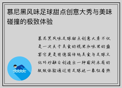 慕尼黑风味足球甜点创意大秀与美味碰撞的极致体验