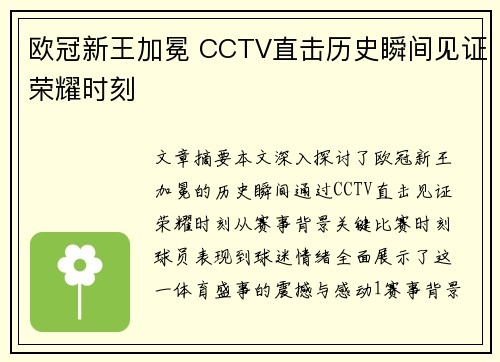 欧冠新王加冕 CCTV直击历史瞬间见证荣耀时刻