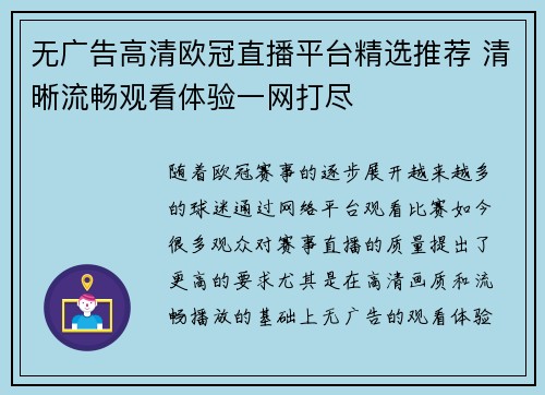 无广告高清欧冠直播平台精选推荐 清晰流畅观看体验一网打尽