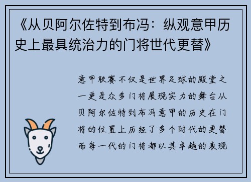《从贝阿尔佐特到布冯:纵观意甲历史上最具统治力的门将世代更替》