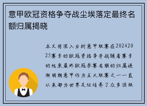 意甲欧冠资格争夺战尘埃落定最终名额归属揭晓