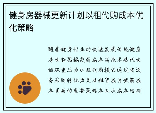 健身房器械更新计划以租代购成本优化策略