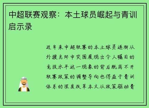 中超联赛观察:本土球员崛起与青训启示录