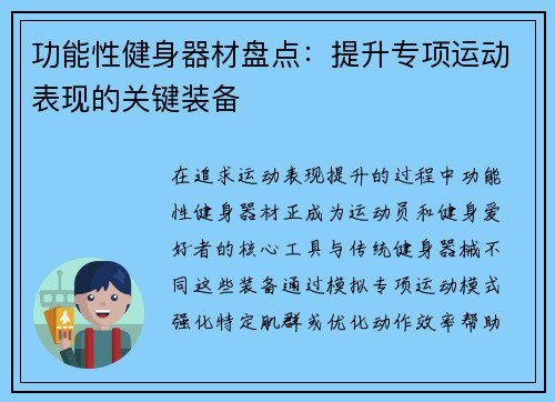 功能性健身器材盘点：提升专项运动表现的关键装备