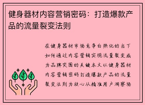 健身器材内容营销密码:打造爆款产品的流量裂变法则