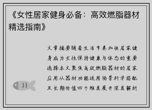 《女性居家健身必备:高效燃脂器材精选指南》
