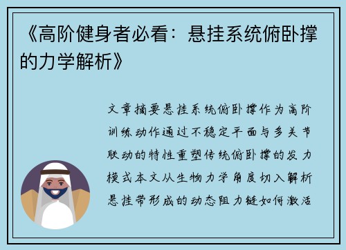 《高阶健身者必看:悬挂系统俯卧撑的力学解析》