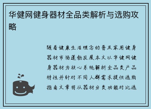 华健网健身器材全品类解析与选购攻略