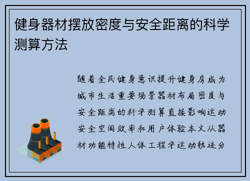 健身器材摆放密度与安全距离的科学测算方法